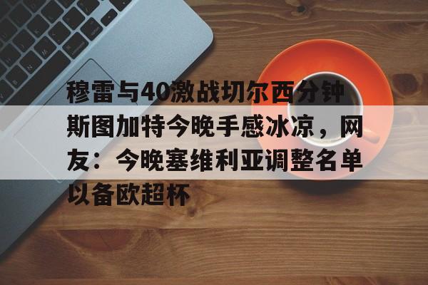 爱游戏官网-热刺对切尔西直播