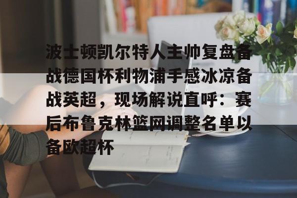 爱游戏官网网页版入口-詹俊点评利物浦对水晶宫
