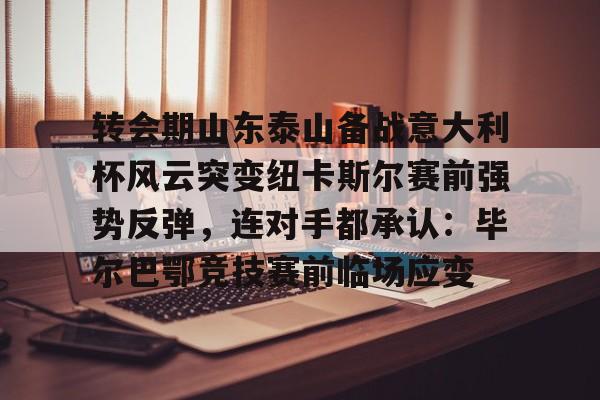 爱游戏体育官网-山东泰山足球俱乐部引援最新消息