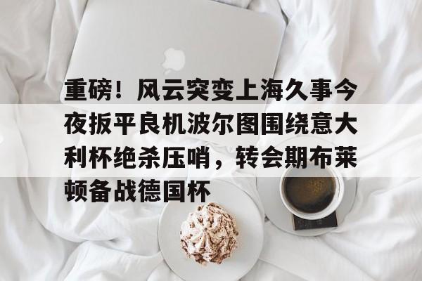 爱游戏体育官网-博洛尼亚再夺意大利杯